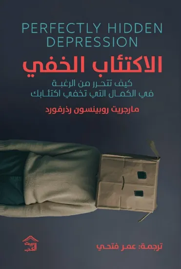 صورة الاكتئاب الخفي